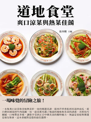cover image of 道地食堂